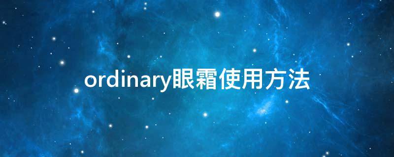 ordinary眼霜使用方法 the ordinary眼霜怎么打开