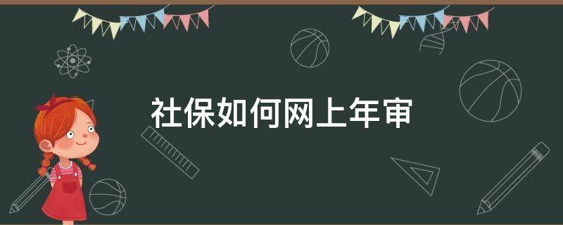 社保如何网上年审 怎样在网上社保年审