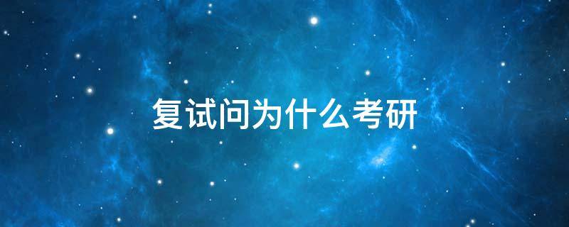 复试问为什么考研 复试问为什么考研二战