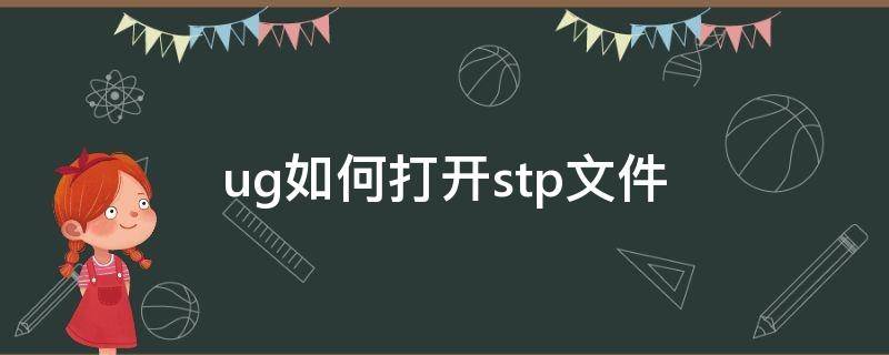 ug如何打开stp文件 ug无法打开stp文件