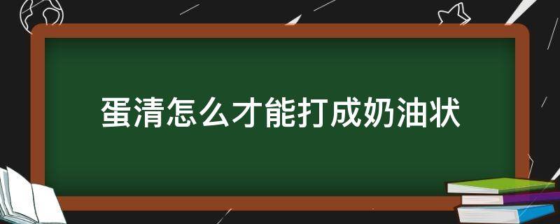 蛋清怎么才能打成奶油状 怎样将蛋清打成奶油状