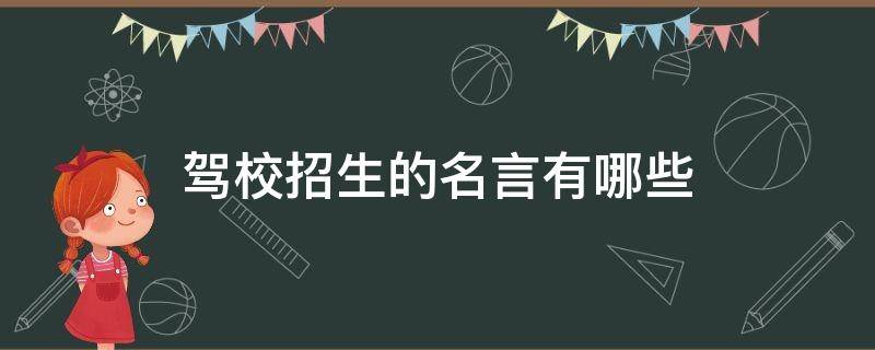 驾校招生的名言有哪些 驾校名言名句