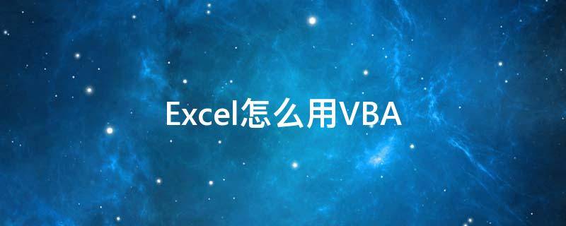 Excel怎么用VBA excel怎么用vba计算