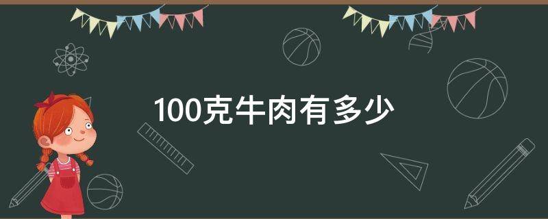 100克牛肉有多少 100克牛肉有多少大卡