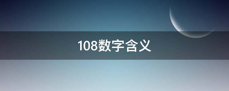 108数字含义 108数字含义代表什么