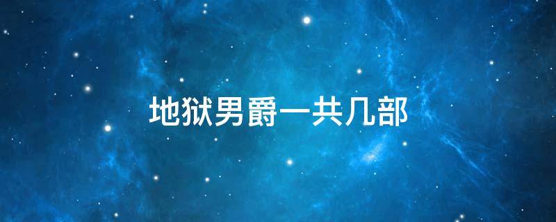 地狱男爵一共几部 地狱男爵哪个是第一部