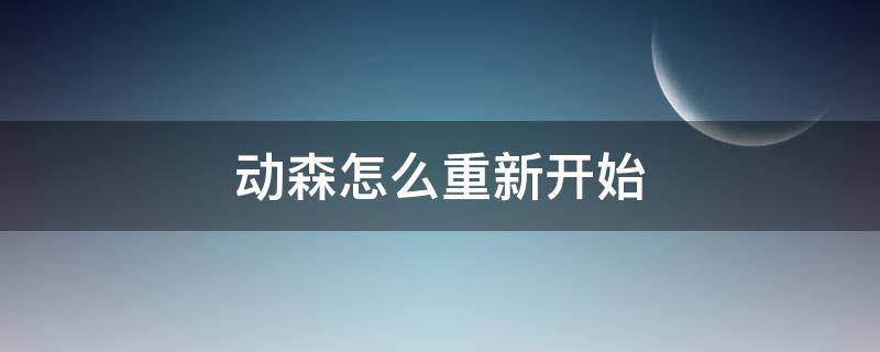 动森怎么重新开始 3ds动森怎么重新开始