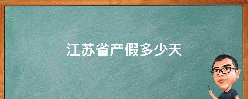 江苏省产假多少天 江苏省产假多少天2022年