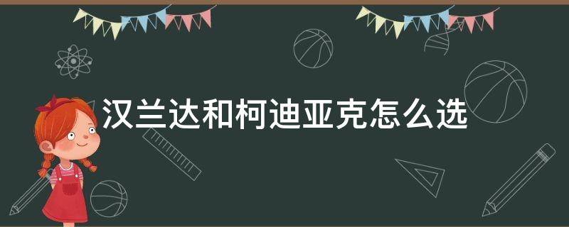 汉兰达和柯迪亚克怎么选（柯迪亚克对比汉兰达）