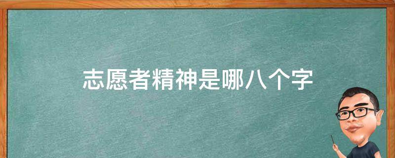 志愿者精神是哪八个字（志愿者精神是哪八个字英文）