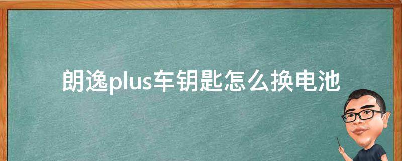 朗逸plus车钥匙怎么换电池 朗逸plus车钥匙换电池方法