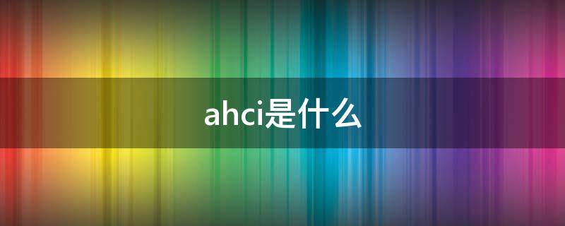 ahci是什么 ahci是什么模式