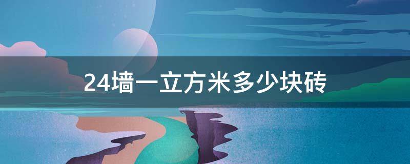 24墙一立方米多少块砖（1立方米24砖墙多少块砖）