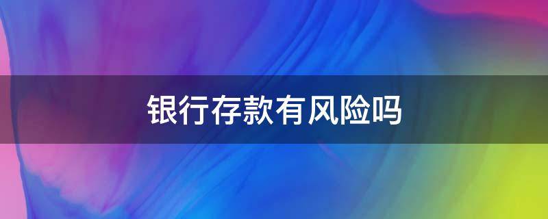 银行存款有风险吗 交通银行存款有风险吗