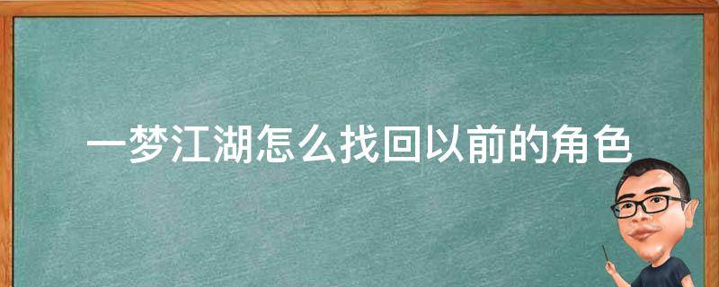 一梦江湖怎么找回以前的角色（一梦江湖之前的角色没了）