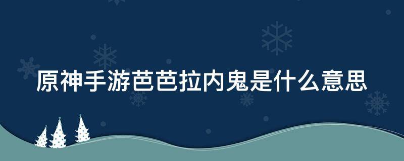 原神手游芭芭拉内鬼是什么意思 原神芭芭拉内鬼是怎么回事