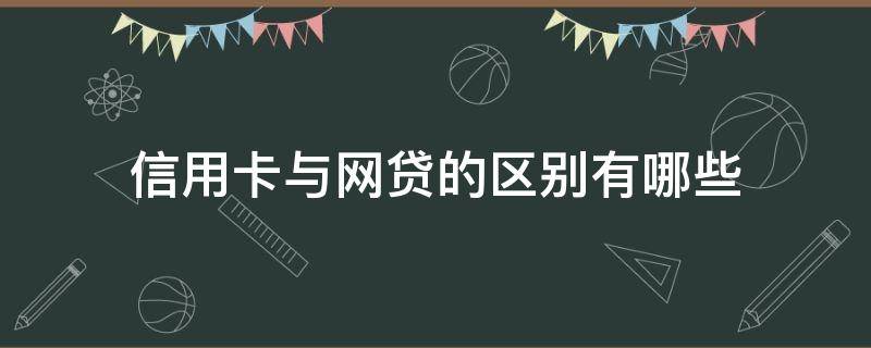 信用卡与网贷的区别有哪些 网贷和信用卡一样吗