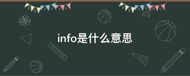 info是什么意思（info是什么意思中文）