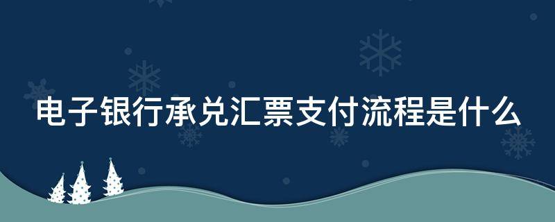 电子银行承兑汇票支付流程是什么