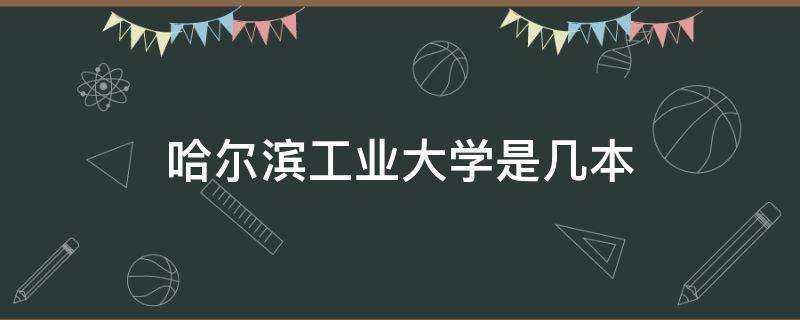 哈尔滨工业大学是几本 哈尔滨工业大学是几本?是一本还是二本?