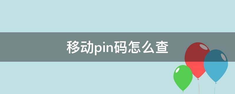 移动pin码怎么查（移动pin码如何查询）