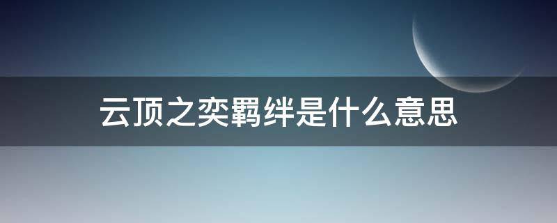 云顶之奕羁绊是什么意思 云顶之弈的羁绊是什么意思