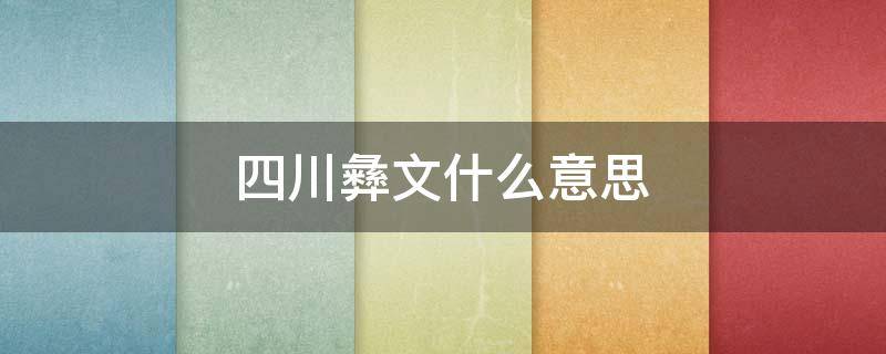 四川彝文什么意思 省份四川彝文