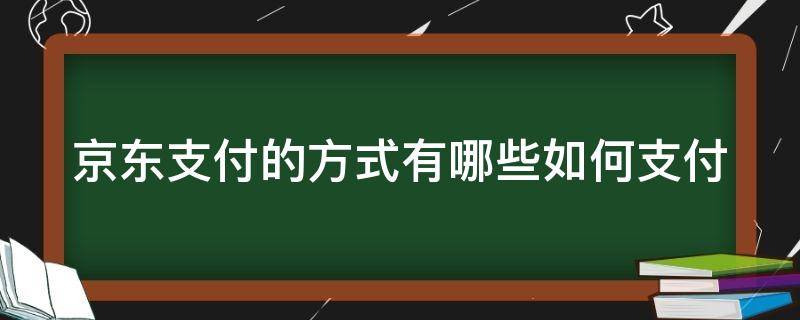 京东支付的方式有哪些如何支付 京东支付在哪里支付