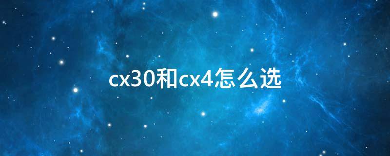 cx30和cx4怎么选 cx30跟cx4有什么区别