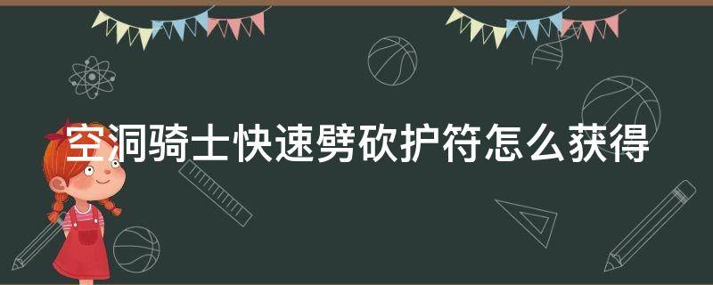 空洞骑士快速劈砍护符怎么获得 空洞骑士快速劈砍护符获得视频