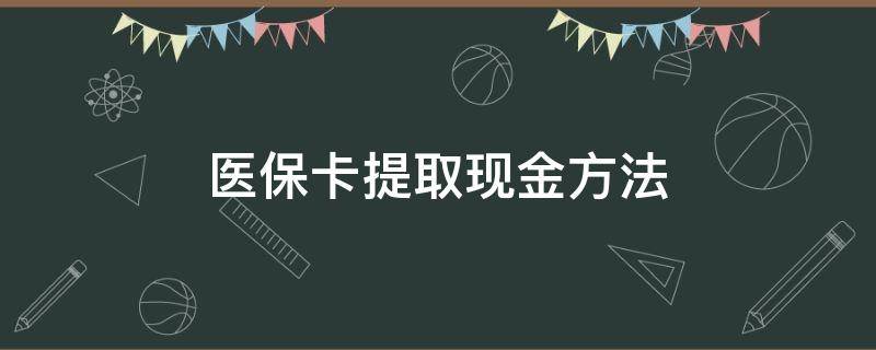 医保卡提取现金方法 社保卡提取现金方法