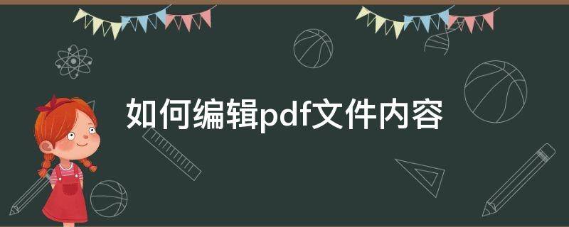 如何编辑pdf文件内容 电脑如何编辑pdf文件内容