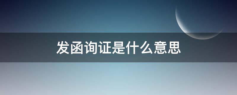 发函询证是什么意思 什么叫发函询证