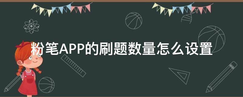 粉笔APP的刷题数量怎么设置（粉笔app怎么设置做题数量）