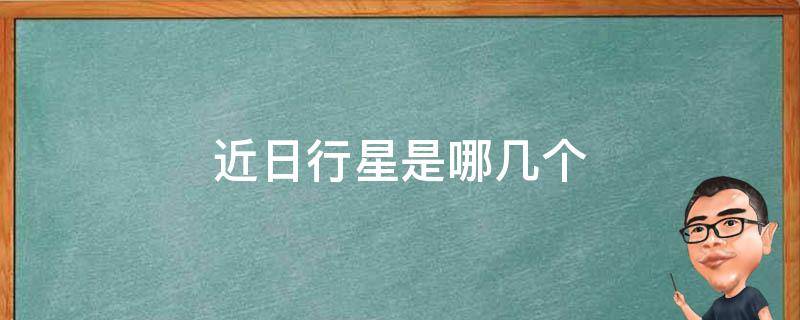 近日行星是哪几个 近日行星和远日行星有哪些