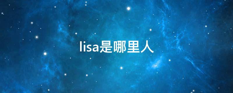 lisa是哪里人 李飒是哪里人