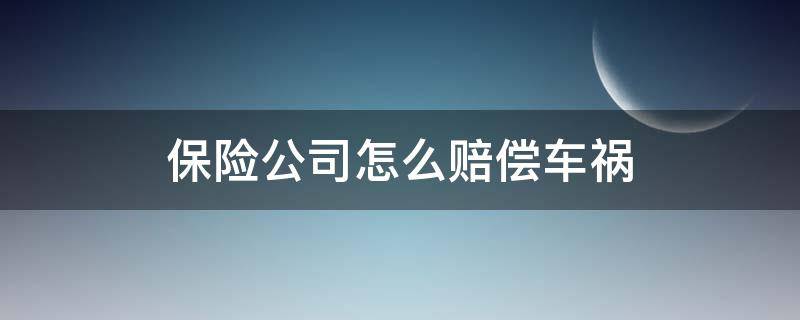 保险公司怎么赔偿车祸（保险公司怎么赔偿车祸伤者）