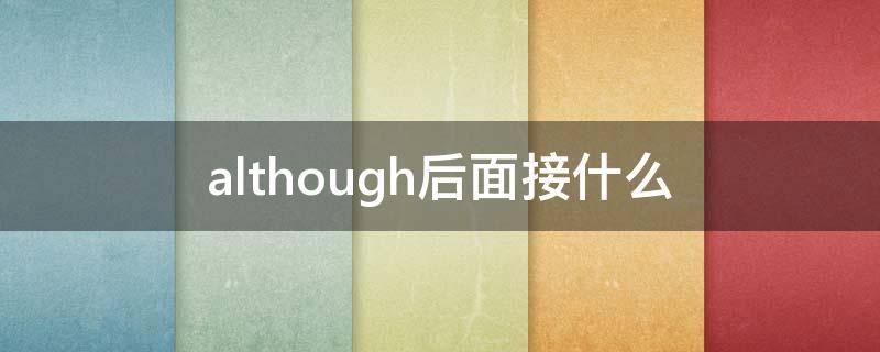 although后面接什么 although后面接什么连词