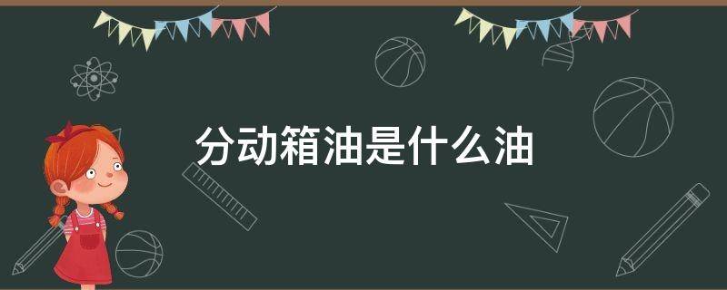 分动箱油是什么油（分动箱油是不是变速箱油）