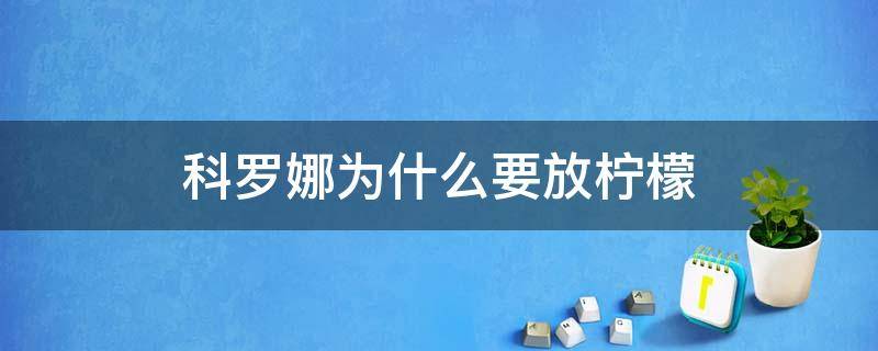 科罗娜为什么要放柠檬（科罗娜为什么要放柠檬片）