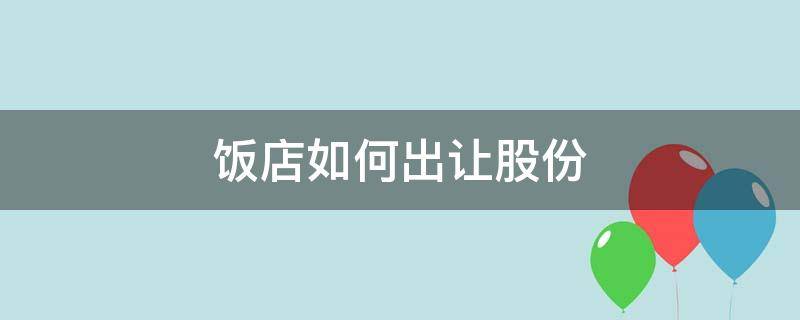 饭店如何出让股份（饭店部分股份转让协议）