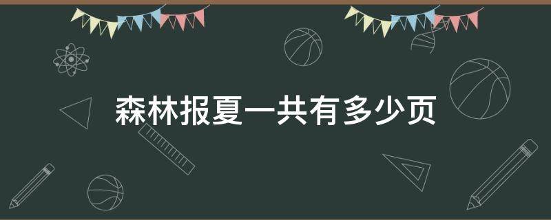 森林报夏一共有多少页 森林报夏一共有多少页数