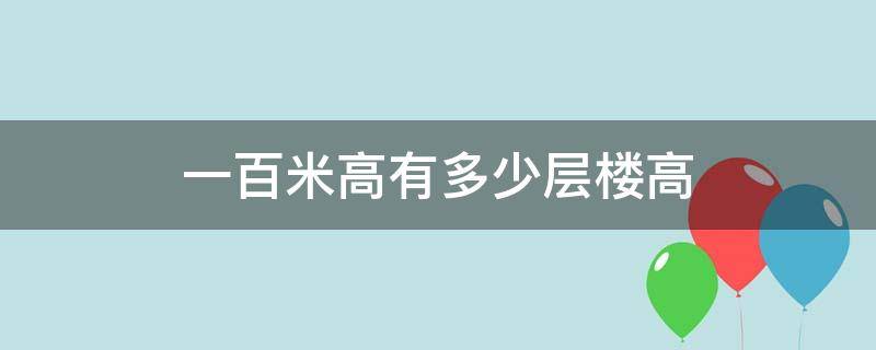 一百米高有多少层楼高（100米高有多少层楼）