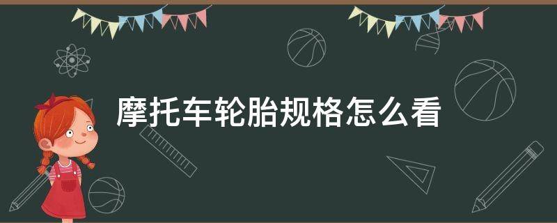 摩托车轮胎规格怎么看 摩托车轮胎规格怎么看图解