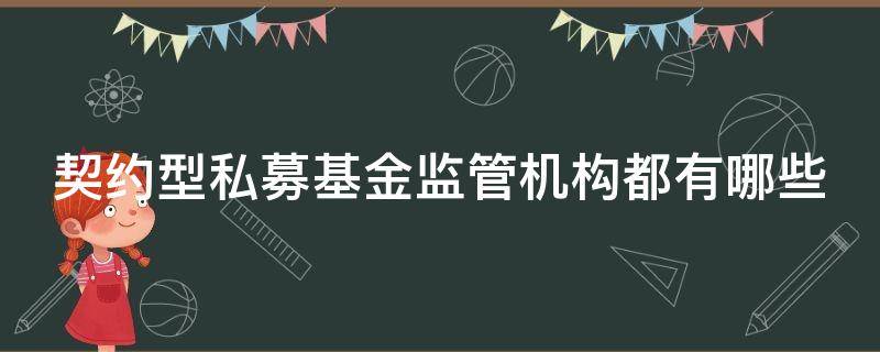 契约型私募基金监管机构都有哪些 契约型私募基金监管机构都有哪些公司