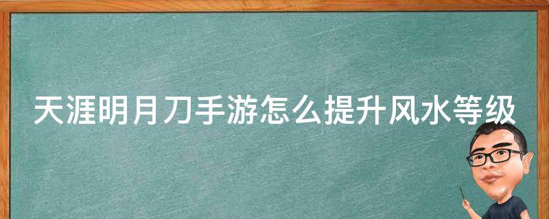 天涯明月刀手游怎么提升风水等级