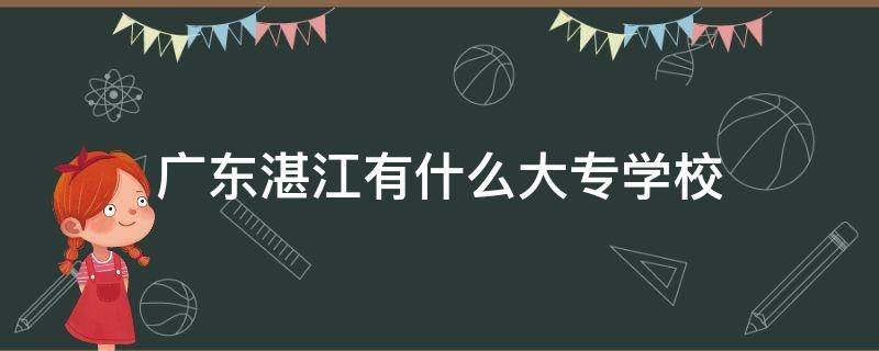 广东湛江有什么大专学校 湛江专科院校有哪些