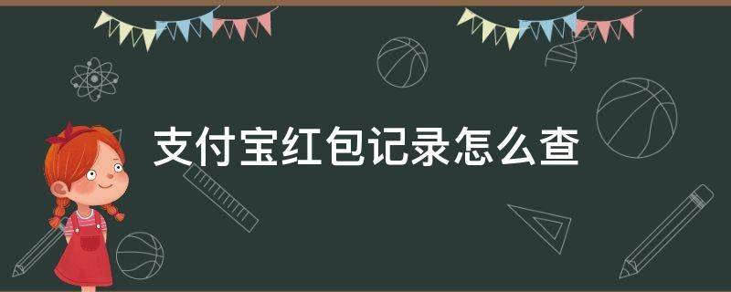 支付宝红包记录怎么查（支付宝红包记录怎么查询）