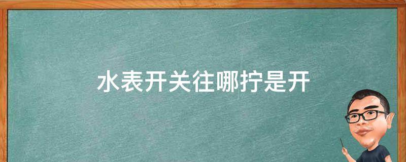 水表开关往哪拧是开 水表开关怎么拧