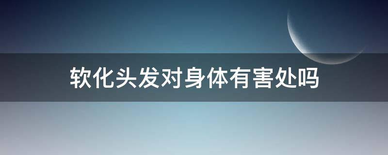 软化头发对身体有害处吗 软化头发对身体有害吗?